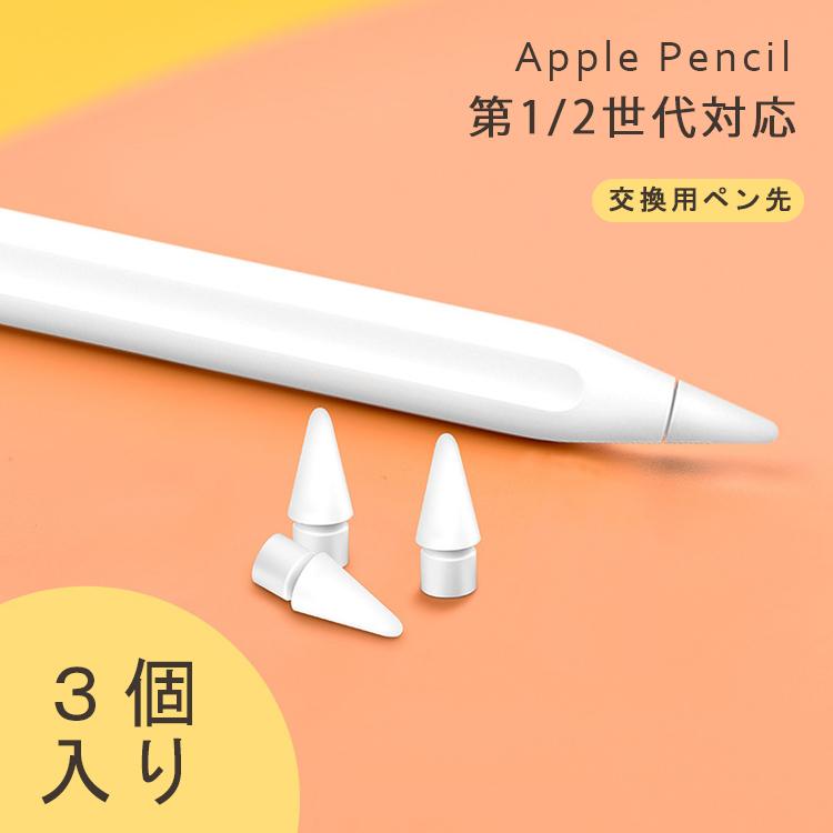 ○日本正規品○ Apple Pencil ペン先 チップ アップルペンシル キャップ 交換用ペン先 芯 iPad Pro Mini 第一世代 第二世代  第1世代 第2世代 ホワイト 白