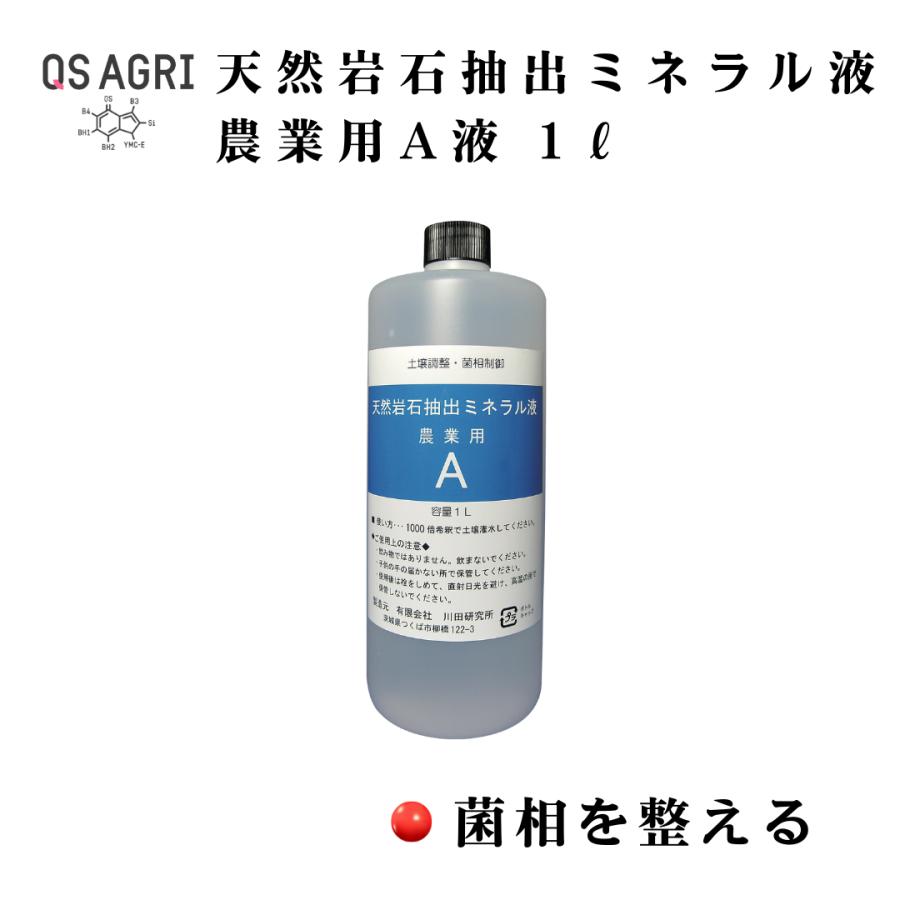 天然岩石抽出ミネラル液 農業用A液 1L : QS agri - 通販 - Yahoo