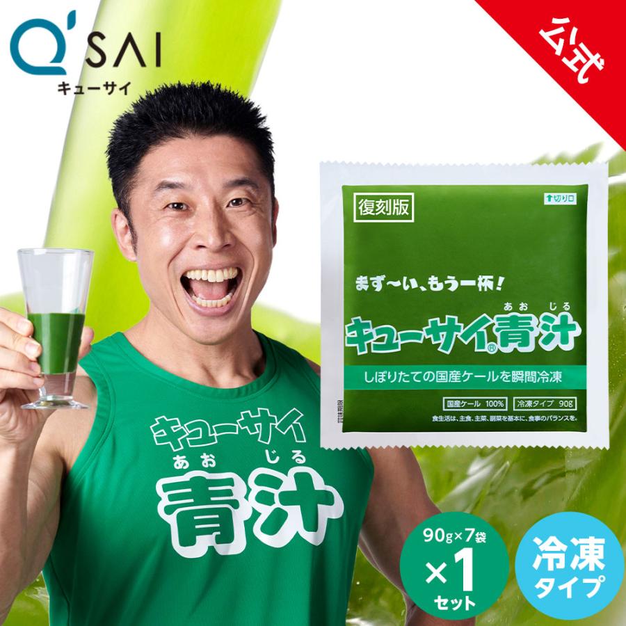 公式】キューサイ青汁 ( 冷凍タイプ ) 1セット 青汁 国産 ケール
