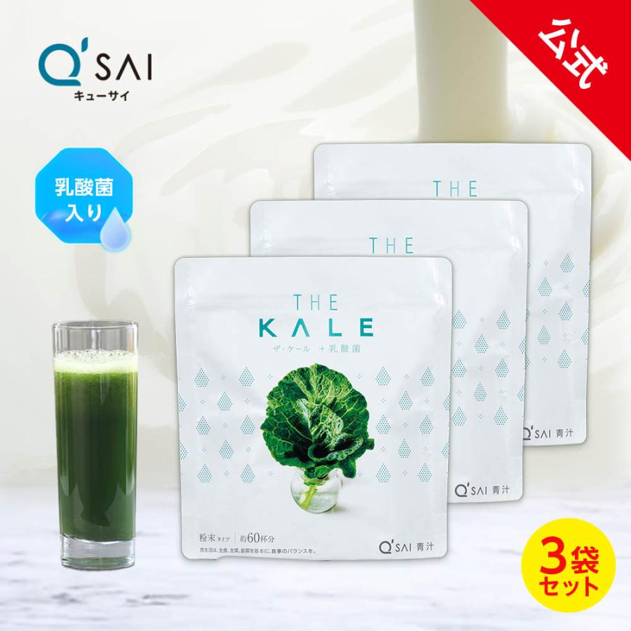 公式】キューサイ ザ・ケール ＋ 乳酸菌 (420g) 3袋セット ( 青汁 粉末