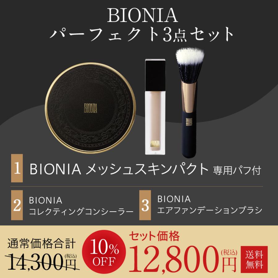 【未開封】BIONIA ビオニア メッシュスキンパクト ファンデーションブラシ 公式】 BIONIA ( ビオニア ) 3点セット [ メッシュスキンパクト