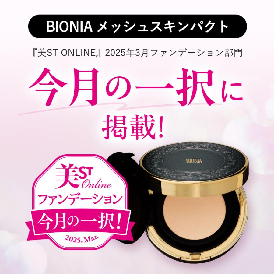 【未開封】BIONIA ビオニア メッシュスキンパクト ファンデーションブラシ 公式】 BIONIA ( ビオニア ) 3点セット [ メッシュスキンパクト