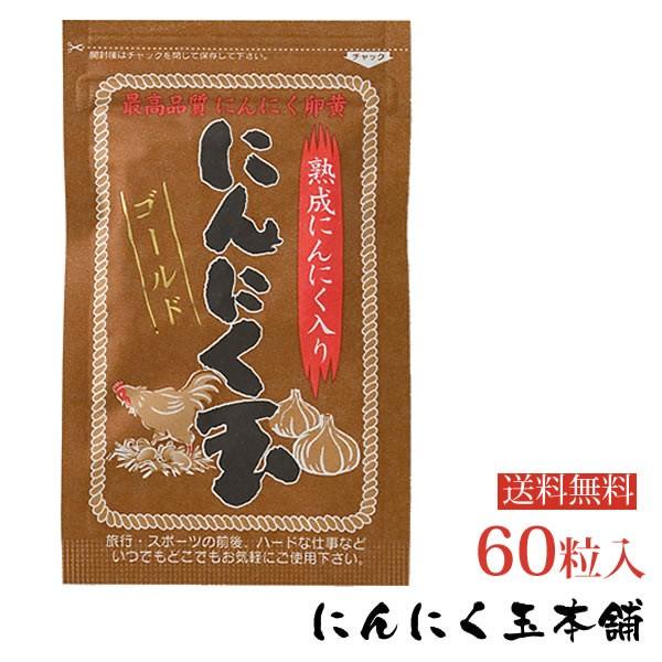 にんにく玉ゴールド 60粒入 送料無料 ポイント消化　 日本農林規格認定「有機栽培」中国産｜qshoku
