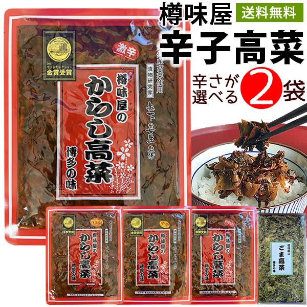 漬物 高菜 辛子高菜 選べる2袋 からし高菜 樽味屋 ご飯のお供 激辛 明太（ごま・バリ辛・中辛・激辛・明太 １袋200ｇ）（Yahoo!・スローフードのお店 Q’s）