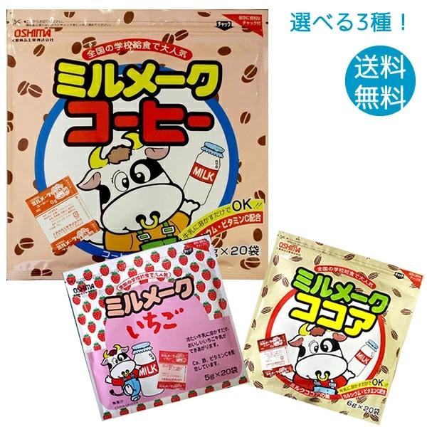 ミルメーク 選べる3袋 コーヒー ココア いちご  セール 送料無料 ポイント消化 の商品画像
