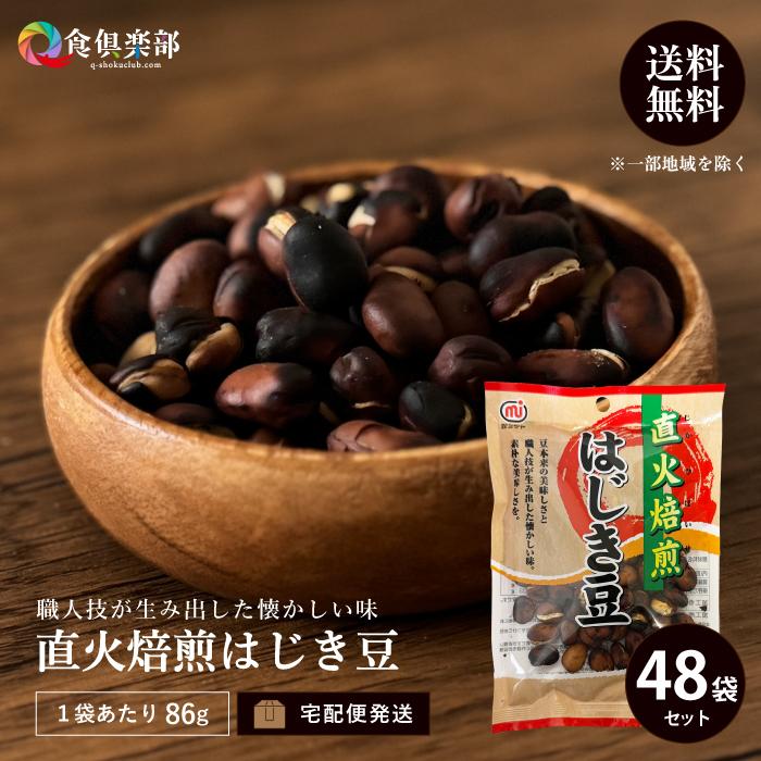 直火焙煎はじき豆 86g/袋×48袋セット 国内加工 直火焙煎 有機そら豆