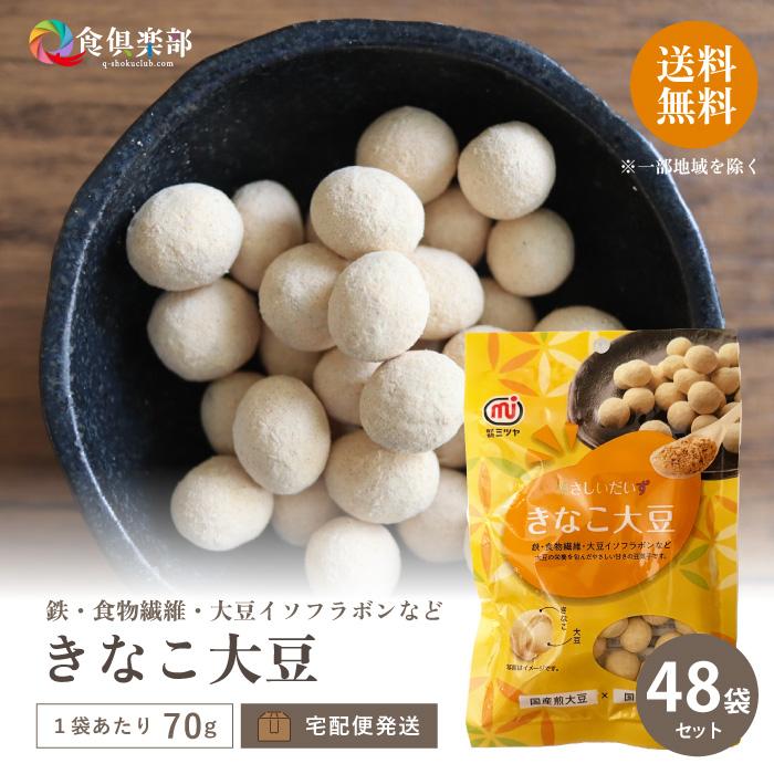 NEW】ミツヤ きなこ大豆 70g/袋×48袋セット ミツヤ 国産煎大豆と国産