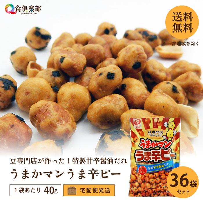 うまかマンうま辛ピー 40g/袋×36袋セット 国内加工 特製甘辛醤油だれ