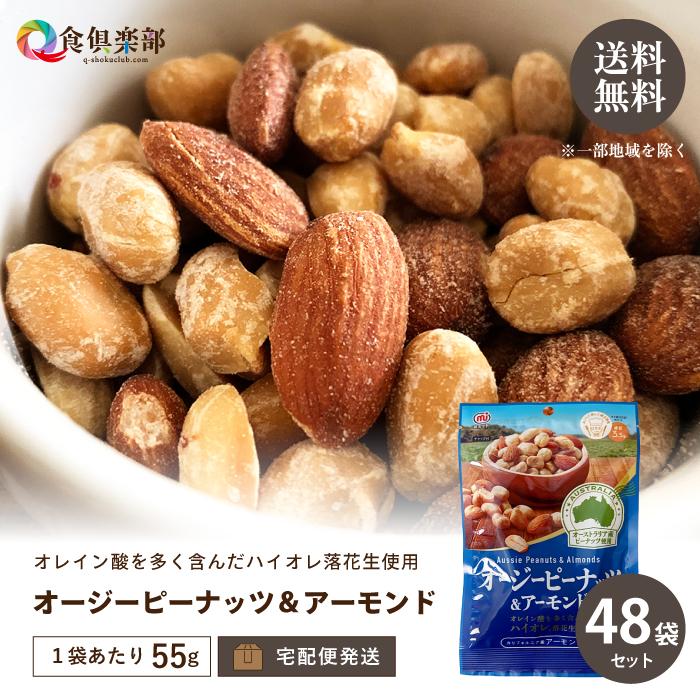 オージーピーナッツアーモンド 55g/袋×48袋セット オレイン酸 ハイオレ