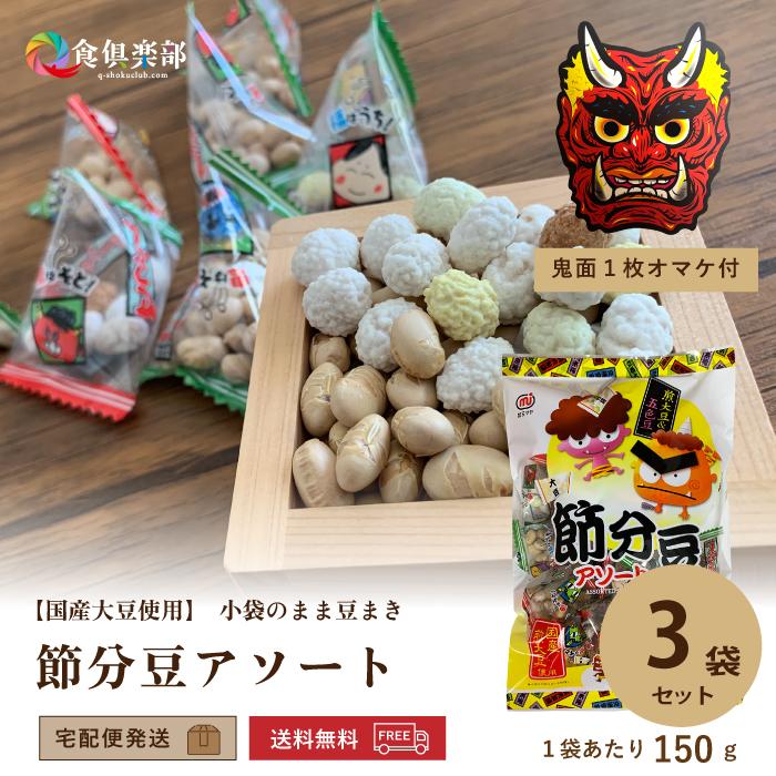 節分豆アソート3袋/鬼面付き 五色豆と煎り大豆 テトラ小袋が60個程度