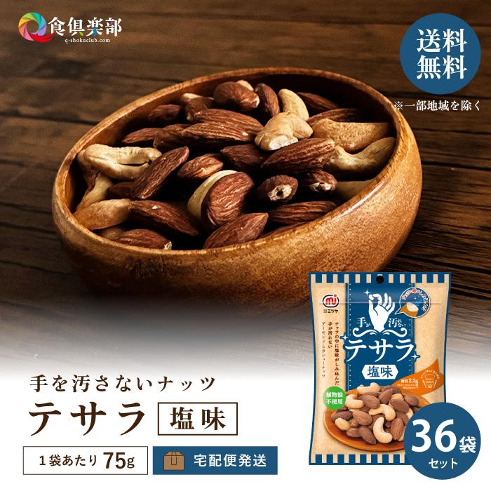 手が汚れないテサラ(塩味) 75g/袋×36袋セット 手を汚さずに食べられる