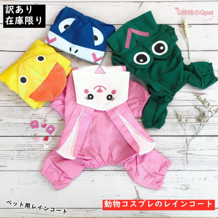 メール便送料無料 訳あり 犬用レインコート 犬 レインコート コスプレ 動物 犬服レインコート 雨具 犬用 防水服 防雨犬の服 小型犬 19014x 19014x Q姉妹のqpet 通販 Yahoo ショッピング