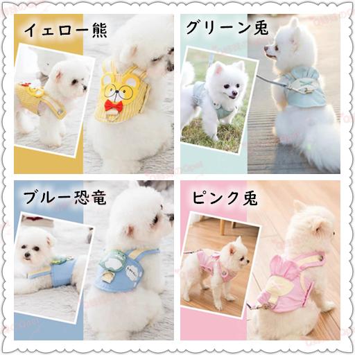 メール便送料無料 犬 ハーネス 犬用 ハーネス リード付 ペット ドッグ ハーネスとリード ウサギ 恐竜 熊 可愛い 小型犬 犬服 散歩 お出かけ 08 08 Q姉妹のqpet 通販 Yahoo ショッピング