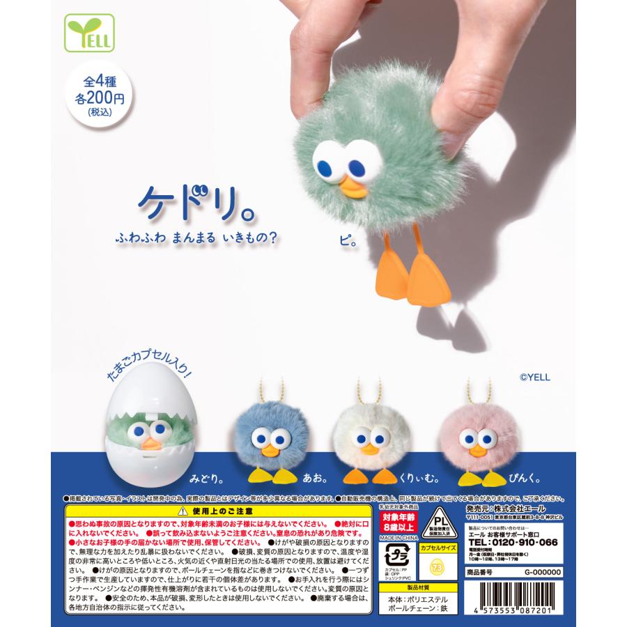 ケドリ。 【全4種類】【50個入】【カプセル入り】【DP台紙付