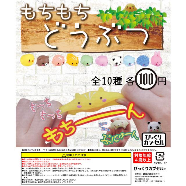 ♡ カプセルトイ もちもちどうぶつ【全10種】【50個入】【48mmカプセル入り】【DP台紙付
