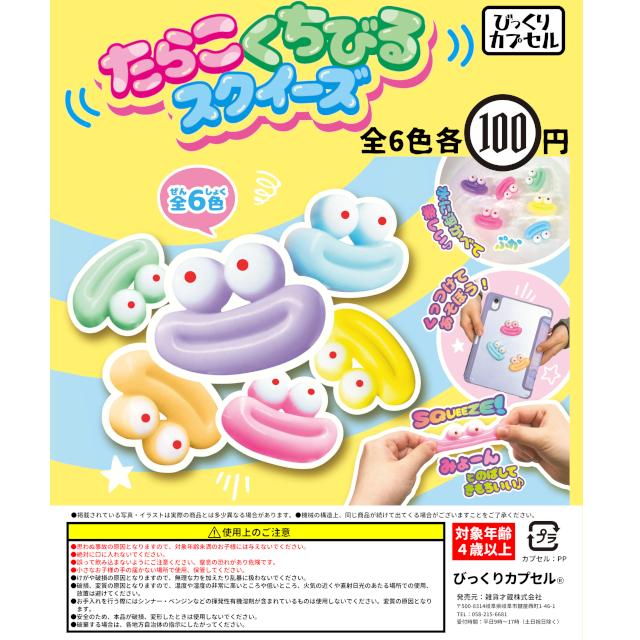 たらこくちびるスクイーズ【全6色】【50個入】【48mmカプセル入り
