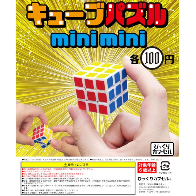 ミニミニキューブパズル【50個入】【48mmカプセル入り】【DP台紙付
