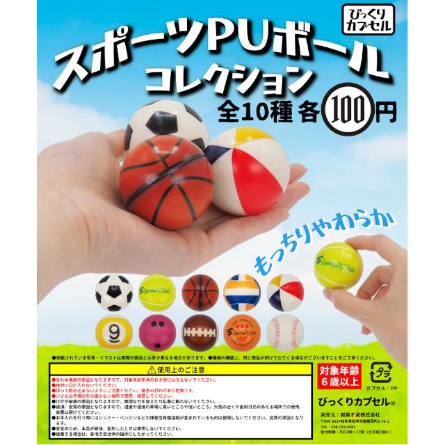 スポーツPUボールコレクション 【全10種】【50個入】【48mmカプセル