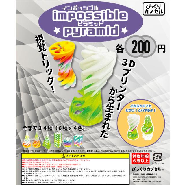インポッシブルピラミッド 【全6種】【50個入】【65mmカプセル入り