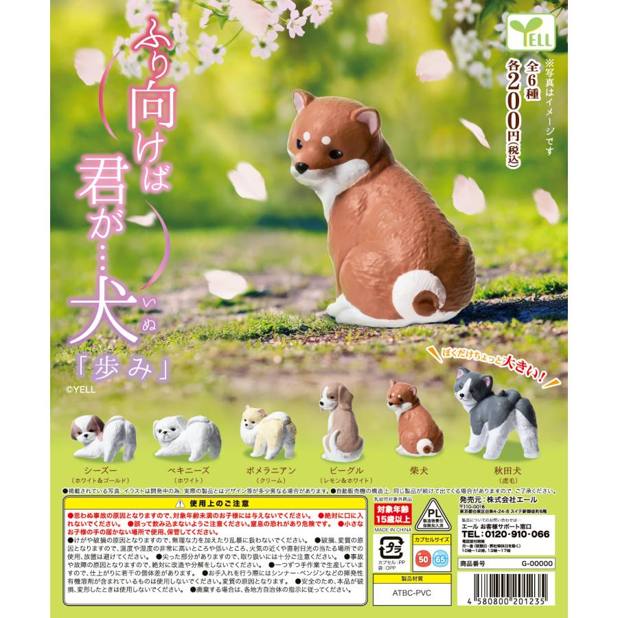 ふり向けば君が・・・犬「歩み」 【全6種類】【50個入】【カプセル入り】【DP台紙付】 | 