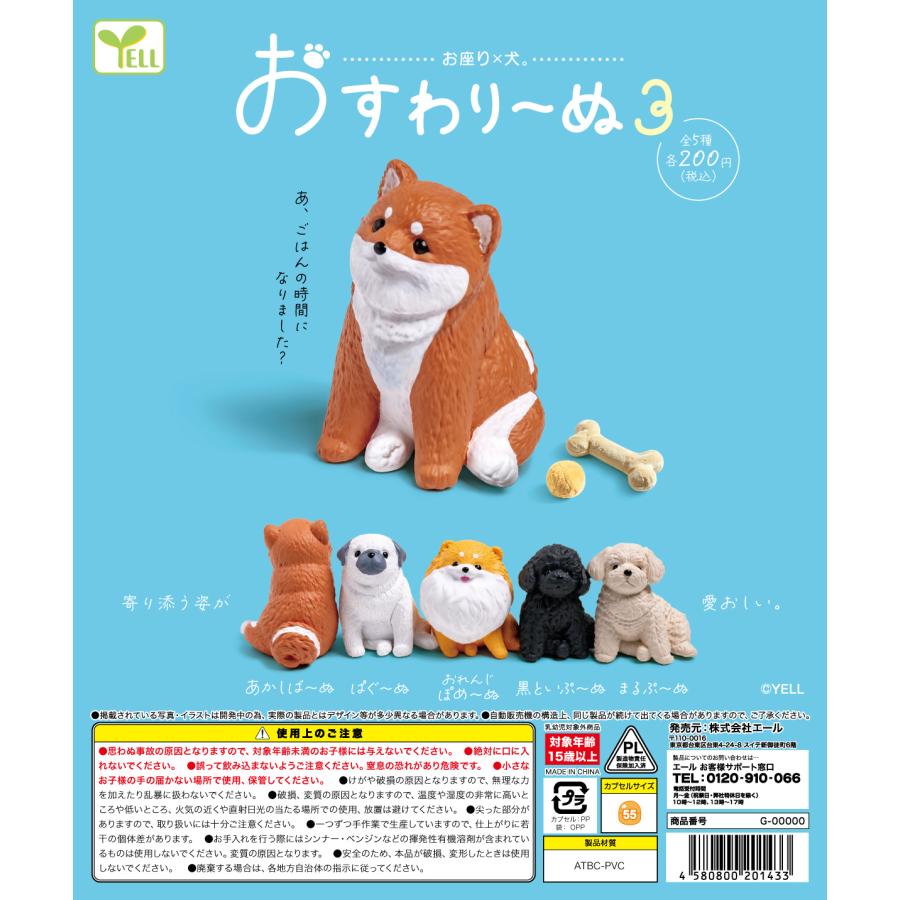 おすわりーぬ3 【全5種類】【50個入】【カプセル入り】【DP台紙付