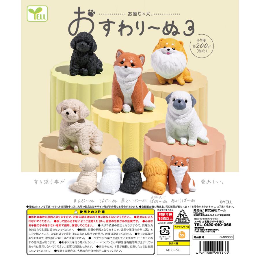 おすわりーぬ3 【全5種類】【50個入】【カプセル入り】【DP台紙付