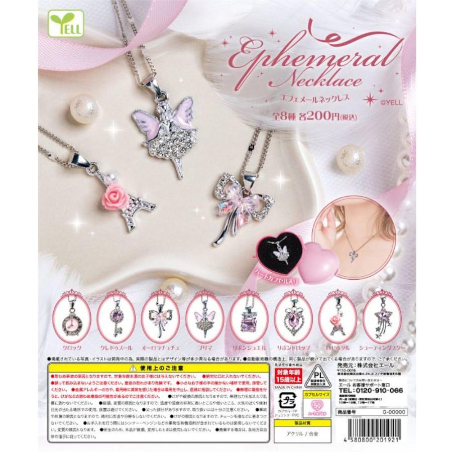 エフェメールネックレス 【全8種類】【50個入】【ハートカプセル入り】【DP台紙付】 | 