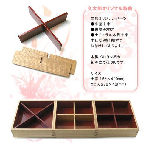 重箱 6寸白木三段重箱 内朱 /仕切り３種付（十字２色/クロス）/モダン重箱シリーズ |  | 02