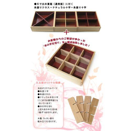 重箱 6寸白木三段重箱 内朱 /仕切り４種（井の字/十字２色/クロス）+小鉢３つ付 /モダン重箱シリーズ |  | 02