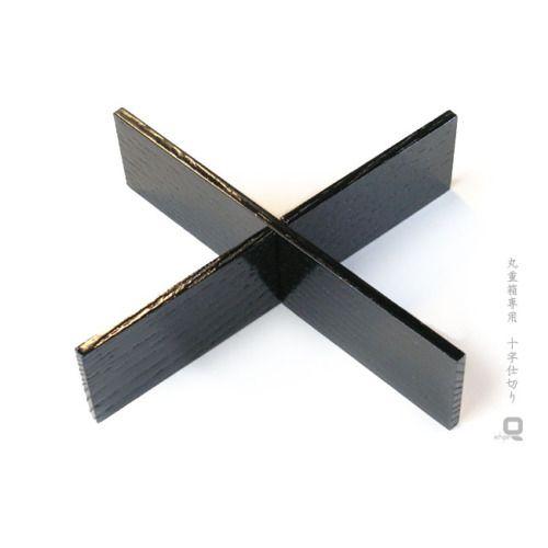 丸重箱専用 十字仕切り 黒 /重箱とあわせてご購入なら660円（税込） | 
