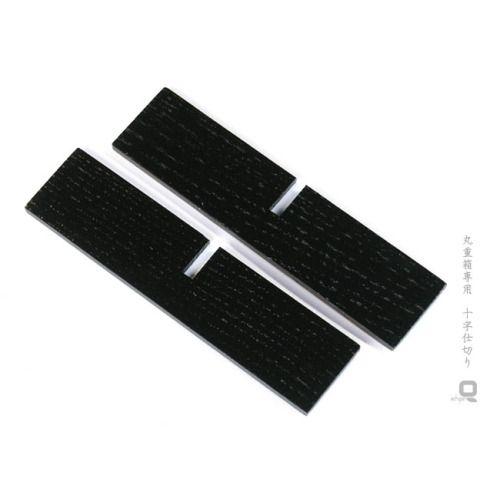 丸重箱専用 十字仕切り 黒 /重箱とあわせてご購入なら660円（税込） |  | 01