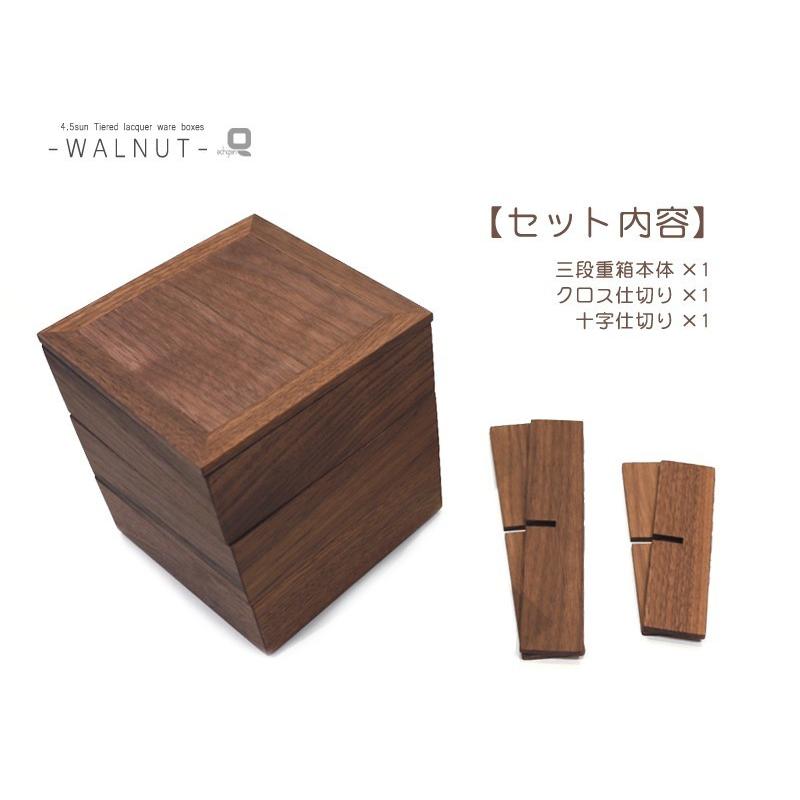 重箱 仕切り付/4.5寸ウォールナット三段重箱　内防水_2