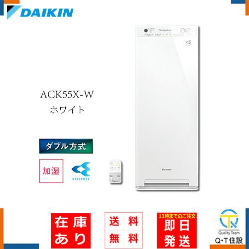 ダイキン ACK55X-W ホワイト 空気清浄機 加湿 ストリーマ (空清25畳 