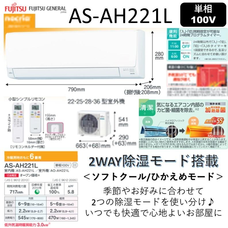 富士通】ルームエアコン ノクリア AS-AH221L-W 2022年製♪
