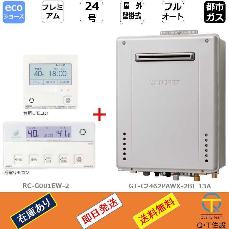 ノーリツ エコジョーズ GT-C2462PAWX-2BL 13A ガスふろ給湯器24号 プレミアム フルオート屋外壁掛形 NORITZ 都市ガス リモコン別売り付き :GT-C2462PAWX-2BL-13A:QT住設 - 通販 - Yahoo!ショッピング ノーリツ エコジョーズ GT-C2462PAWX-2BL 13A ガスふろ給湯器24号 プレミアム フルオート屋外壁掛形 NORITZ 都市ガス リモコン別売り付き :GT-C2462PAWX-2BL-13A:QT住設 - 通販 - Yahoo!ショッピング