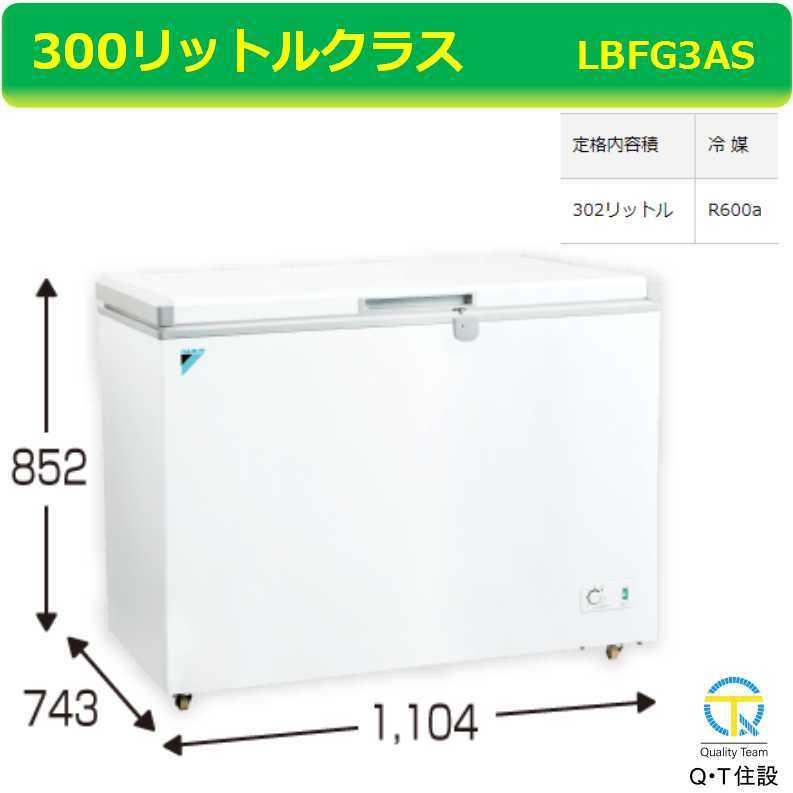 最大42%OFFクーポン QT住設ダイキン LBFG3AS 冷凍ストッカー 300