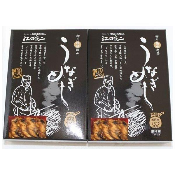 うなぎ処柳川  極味逸品 うなぎめし2箱（江口商店）  送料無料 国産うなぎ ギフト 贈答用 人気商品 備長炭手焼き 冷凍 | 