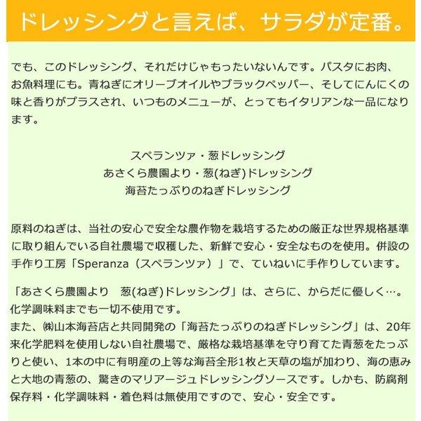 【送料無料】【朝倉物産】スペランツァ・ねぎドレッシング3本＆農園・葱ドレッシング3本 6本セット  詰合せ 葱 手作り  お刺身 お肉 にんにく イタリアン 青ネギ｜qtsuhanshop｜05