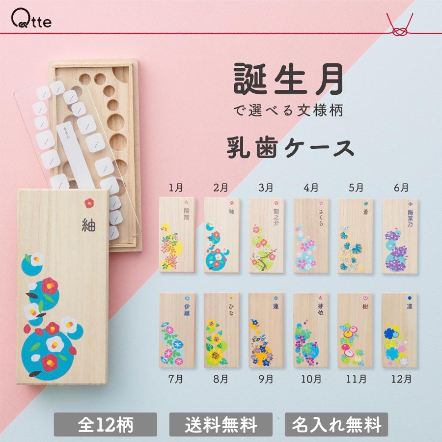 誕生月 乳歯ケース おしゃれ 和柄 名入れ無料 出産祝い プレゼント ギフト 名入れ 赤ちゃん ベビー 初節句 子供の日 お七夜 内祝い オーダー 乳歯入れ 誕生日 | 