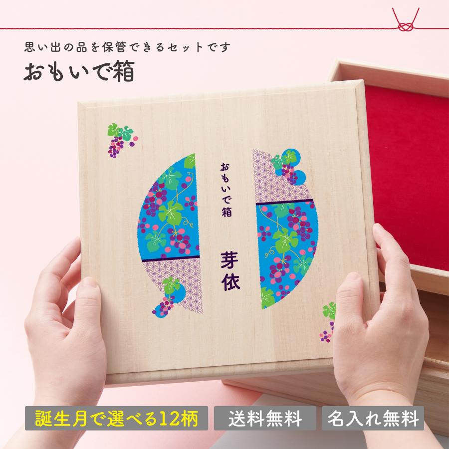 誕生月 おもいで箱 おしゃれ 和柄 名入れ無料 出産祝い プレゼント ギフト 名入れ 赤ちゃん ベビー 初節句 お七夜 内祝い オーダー 誕生日プレゼント 送料無料 | 