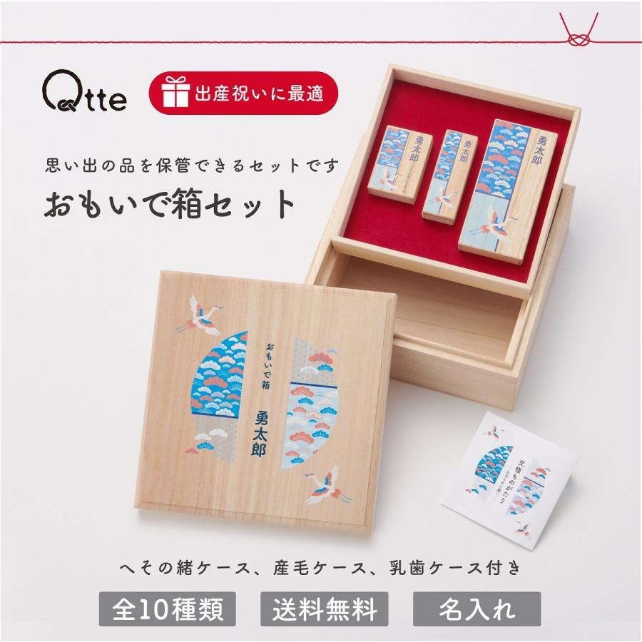 おもいで箱セット へその緒ケース 産毛ケース 乳歯ケース ベビー 子供 おしゃれな和柄 名入れ無料 出産祝い プレゼント ギフト メモリアル お七夜 内祝い | 