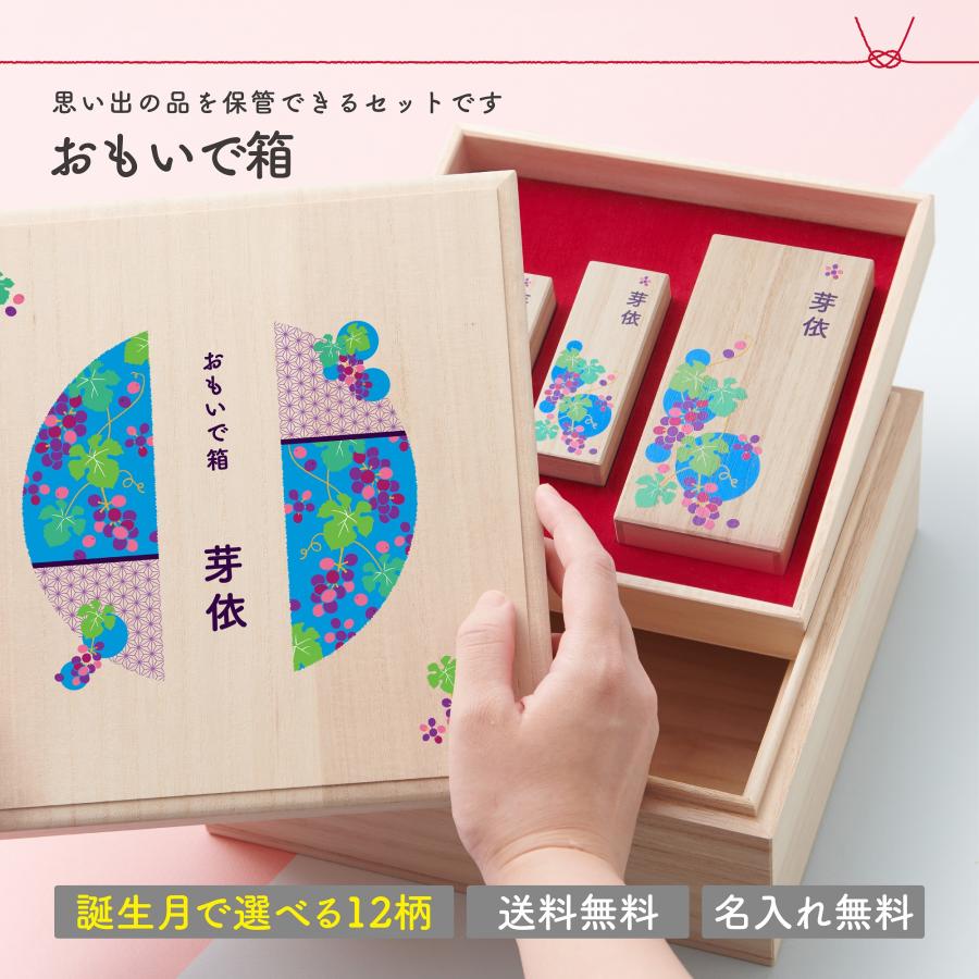 誕生月 おもいで箱セット へその緒ケース 産毛ケース 乳歯ケース ベビー 子供 おしゃれな和柄 名入れ無料 出産祝い プレゼント ギフト メモリアル お七夜 内祝い | 