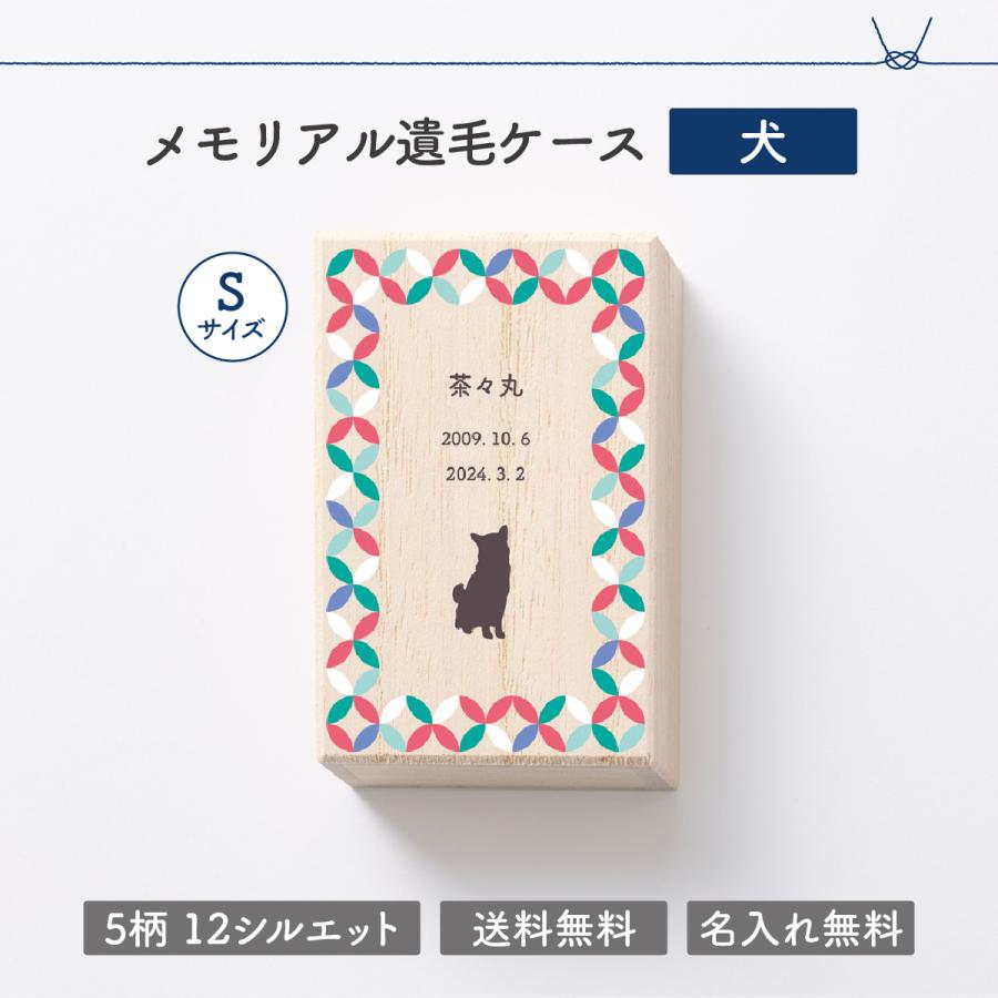 犬のメモリアルケース Sサイズ ペット 犬 遺毛 ひげ ケース 遺品 国産 桐製 保管 いぬのひげ 髭 毛 名入れ メモリアルグッズ 遺毛ケース 防湿 お悔み 贈り物 |  | 01