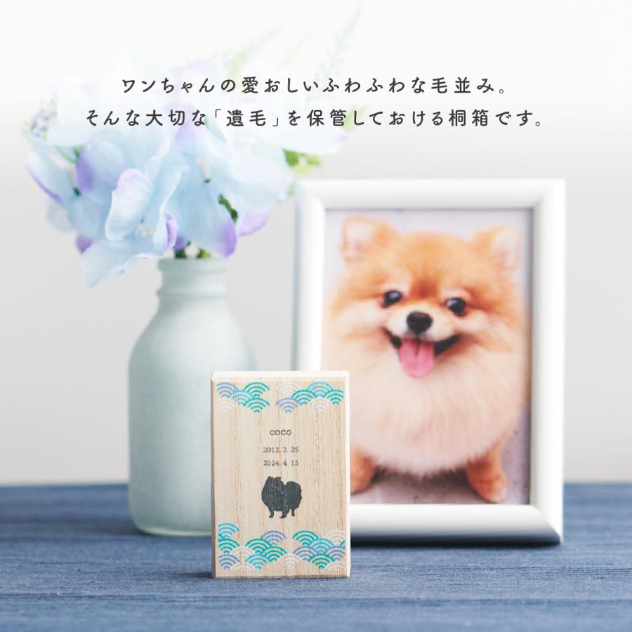 犬のメモリアルケース Sサイズ ペット 犬 遺毛 ひげ ケース 遺品 国産 桐製 保管 いぬのひげ 髭 毛 名入れ メモリアルグッズ 遺毛ケース 防湿 お悔み 贈り物 |  | 02
