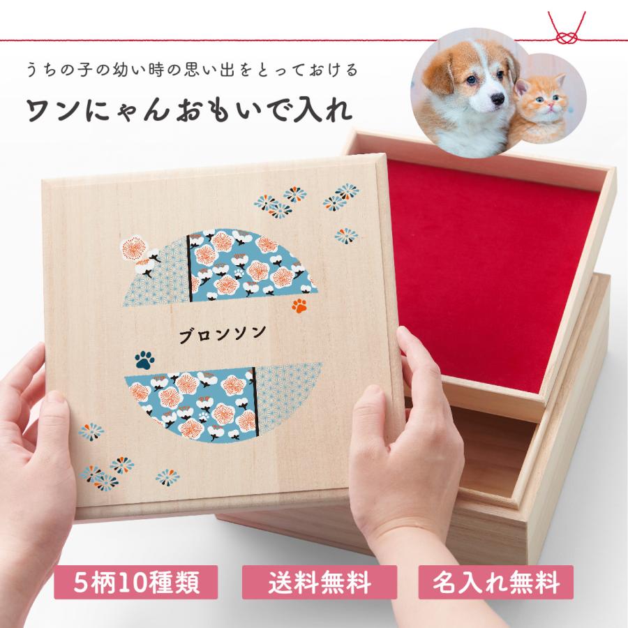 ワンにゃんおもいで入れ プレゼント ギフト いぬ イヌ ペット ネコ 猫 かわいい 愛犬 桐製 桐箱 木製 日本製 記念 保存 保管 収納 名前入り 被毛 |  | 01