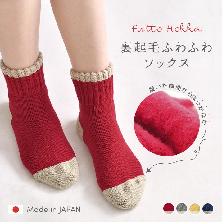 おうち用 ルームソックス 温活 冷え対策 裏起毛ソックス 冬用ソックス【Futto Hokka 裏起毛ふわふわソックス】 | 
