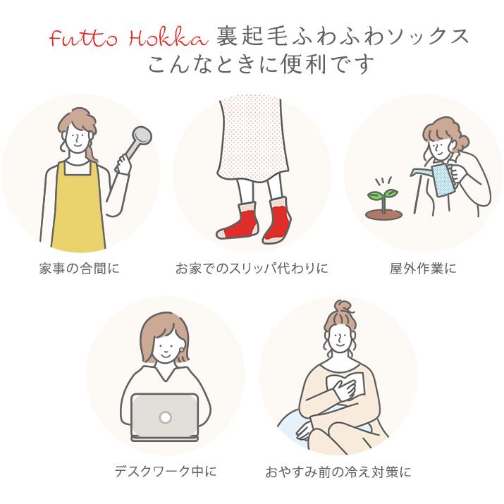 おうち用 ルームソックス 温活 冷え対策 裏起毛ソックス 冬用ソックス【Futto Hokka 裏起毛ふわふわソックス】 |  | 12