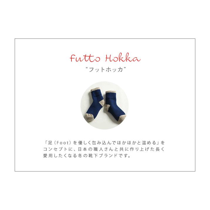 おうち用 ルームソックス 温活 冷え対策 裏起毛ソックス 冬用ソックス【Futto Hokka 裏起毛ふわふわソックス】 |  | 02