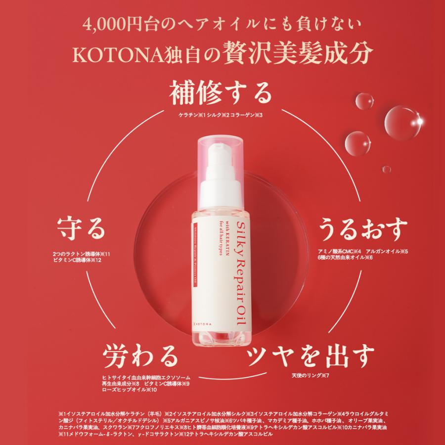 ヘアオイル ケラチン トリートメント ダメージケア うねり 乾燥 保湿 ヘアケア スタイリング<br>【KOTONA・Silky Repair Oil】 |  | 09