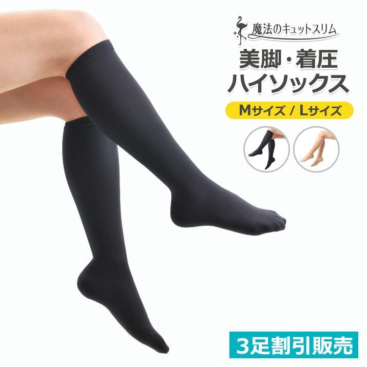 今だけポイント10倍 9 11 金 9 59まで お得な3枚セット 魔法のキュットスリム 美脚ハイソックス 弾性ソックス 着圧ソックス ネコポス送料無料 Yaqkks3 魔法のキュットスリム Yahoo 店 通販 Yahoo ショッピング